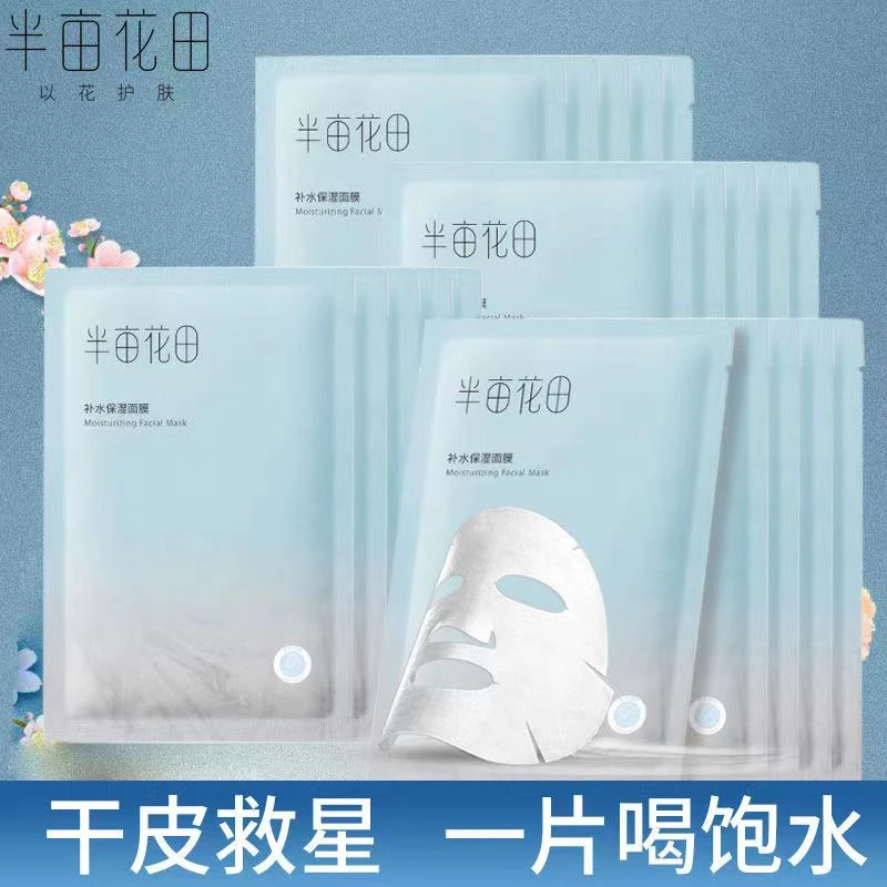【官方正品】半亩花田盈润保湿补水面膜 水润弹嫩干皮挚爱敏肌可用