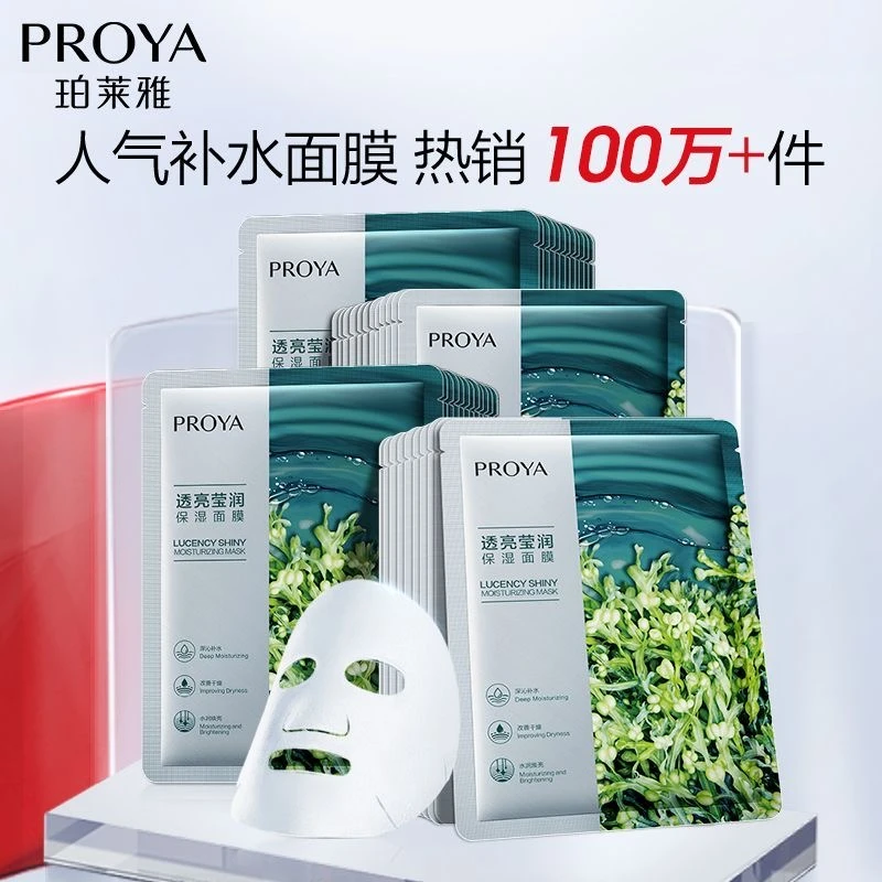 PROYA/珀莱雅透亮莹润保湿小球藻面膜补水保湿水光修护暗沉熬夜肌