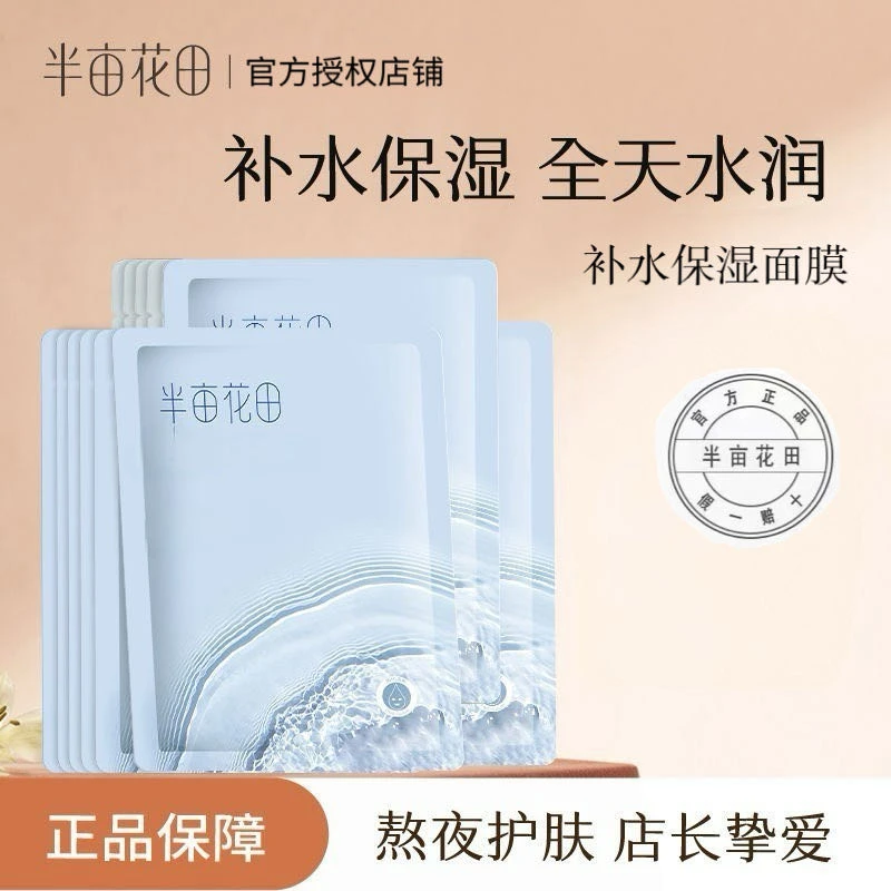 半亩花田补水保湿面膜 专利高保湿水润弹嫩油皮干皮挚爱 官方正品
