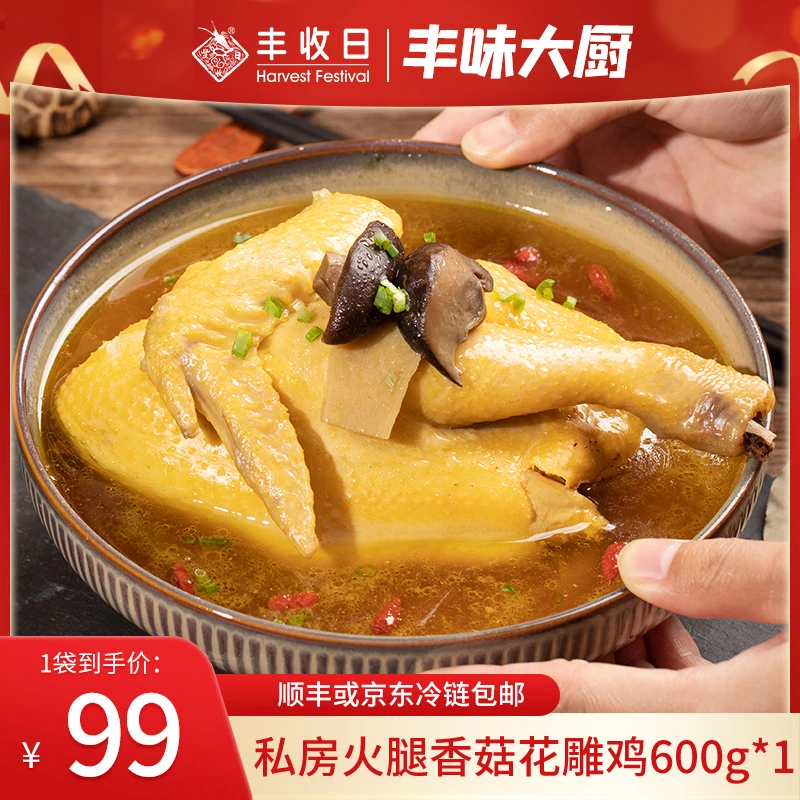 [宠粉]丰收日私房火腿香菇花雕鸡600g加热即食半成品菜家宴私房菜