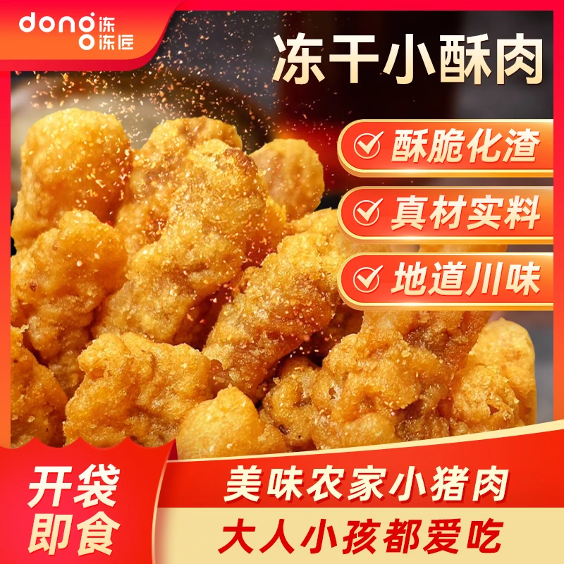 冻冻匠甄选冻干小酥肉解馋零食四川麻辣小酥肉开袋即食休闲小吃