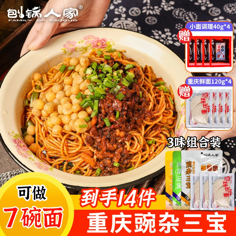 刨锅人家豌杂三宝重庆小面调料耙豌豆杂酱麻辣味藤椒味香辣味组合