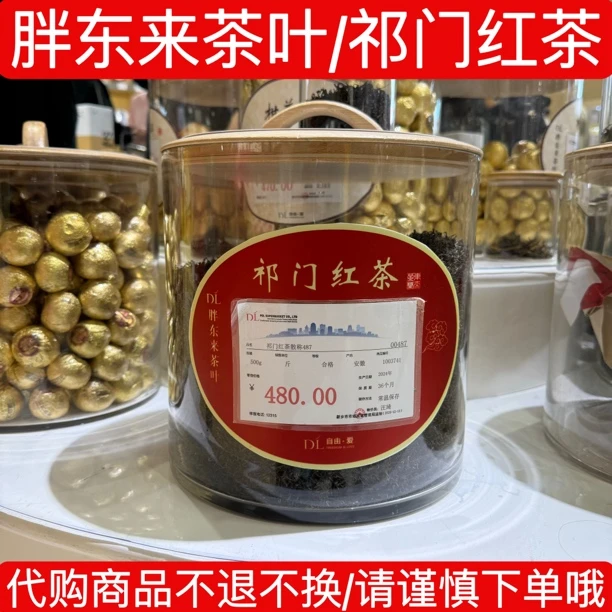 东来超市祁门红茶dl自营散称祁门红茶100%正品代购