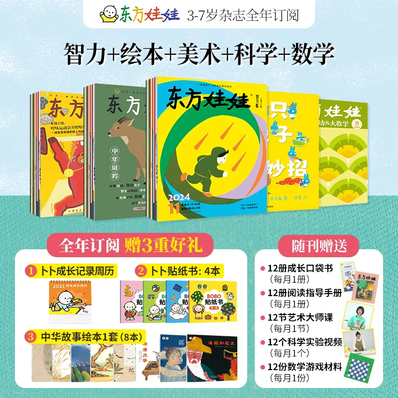 2025年4月起订0-8岁儿童期刊东方娃娃及卜卜刊全年订阅通用链接