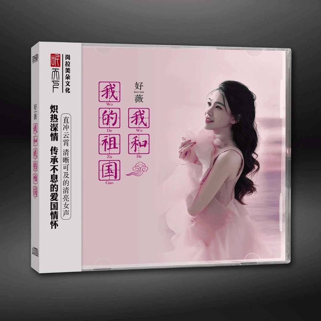 听天下唱片 我和我的祖国 好薇 正版CD专辑