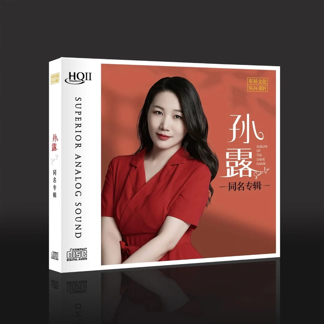 乐升唱片 孙露同名专辑 孙露 正版CD专辑