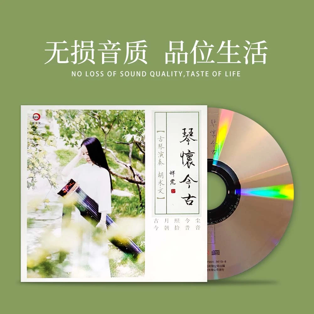 新京文唱片 琴怀今古 正版CD专辑