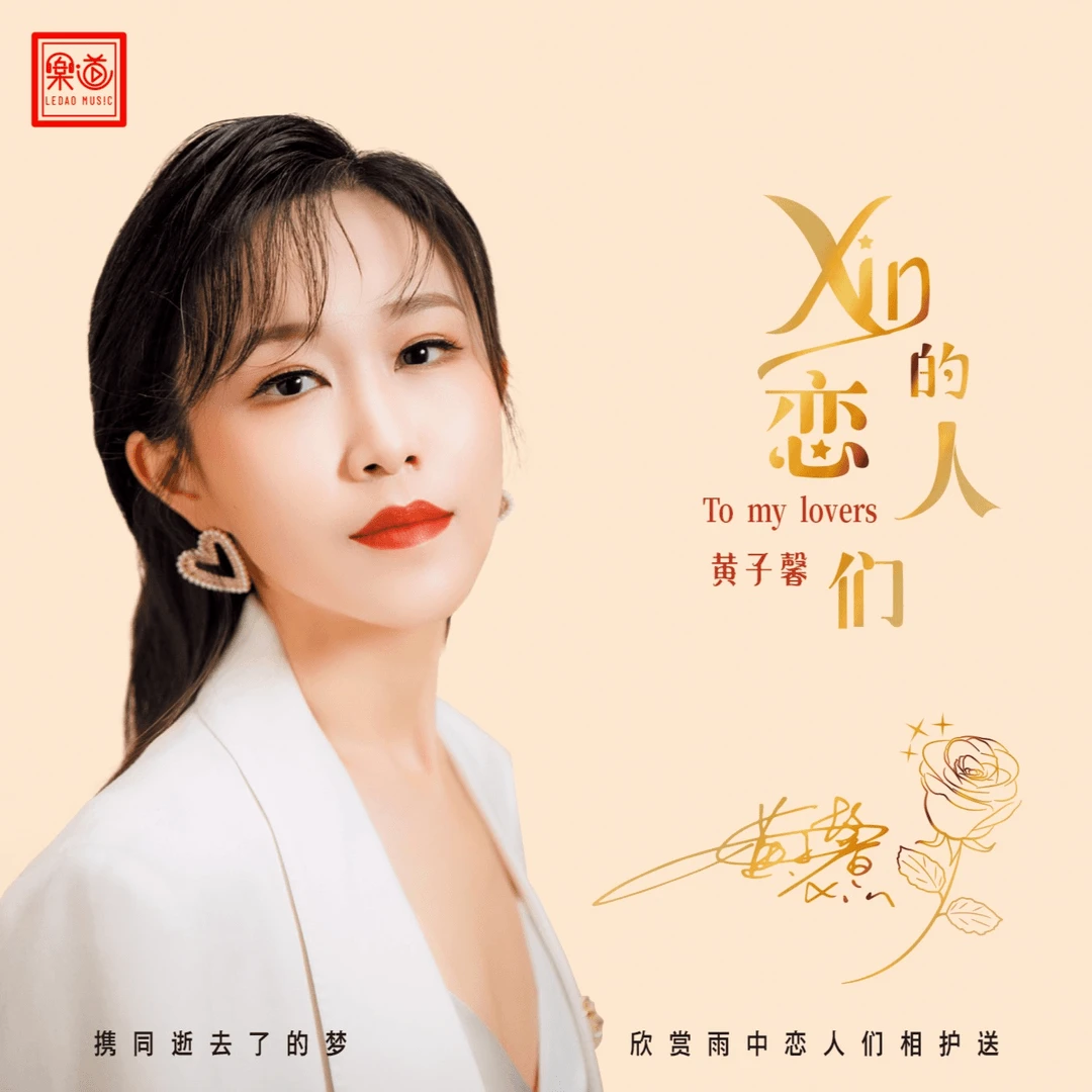 乐道唱片 黄子馨 Xin的恋人们 正版CD专辑