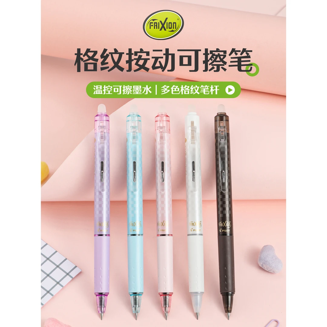 PILOT/百乐可擦笔格纹系列新品限定磨摩擦黑科技按动水笔小学生用