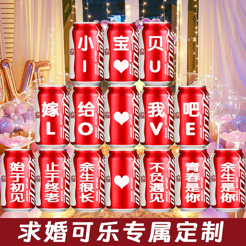 520求婚表白可乐定制易拉罐刻字浪漫室内装饰场景布置创意用品