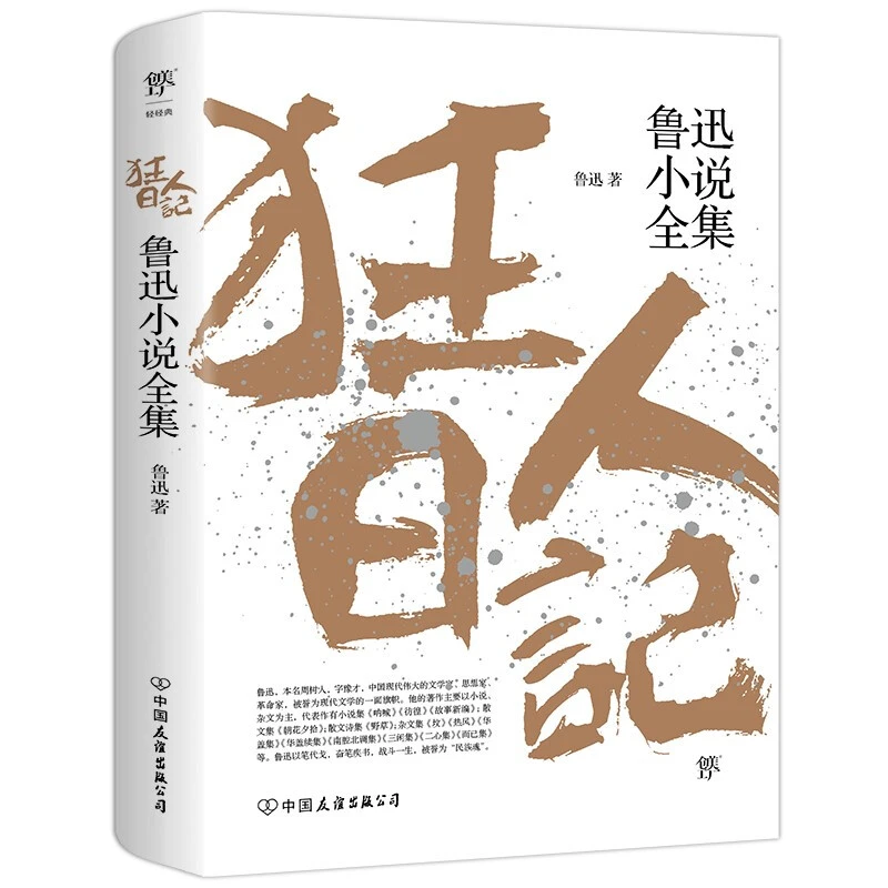狂人日记：鲁迅小说全集（1938年复社底本）