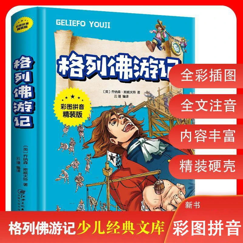 格列佛游记彩图注音版 适合小学生6-12岁三四五六年级课外阅FL