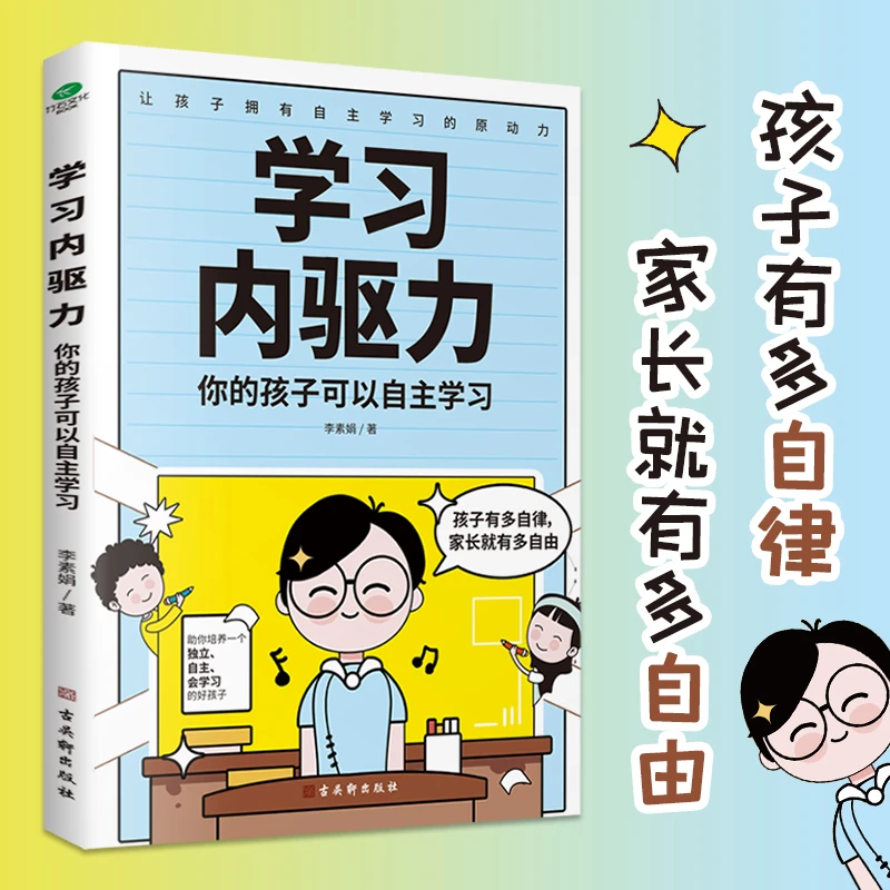 学习内驱力:科学有效的培养孩子自律习惯 正面管教方法HF