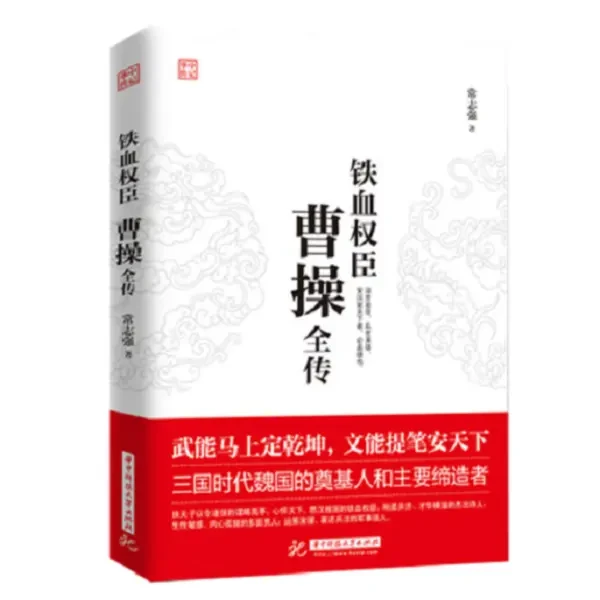 曹操全传 铁血权臣 历史人物古代名人传记书籍
