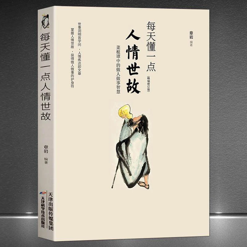 每天懂一点人情世故让自己活的更明白 为人处世 掌握人生成功智慧