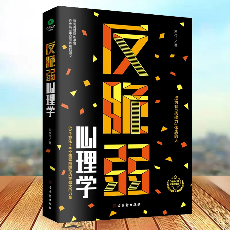 【万象】反脆弱心理学 逆商我们该如何应对坏事件 社会心理学入门