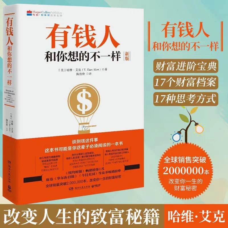 有钱人和你想的不一样辈子需要的一本书改变一生的财富书籍秘密