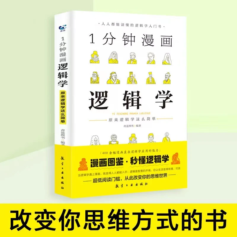 【万象】1分钟漫画哲学逻辑学博弈论系列全三册谈判推理能力