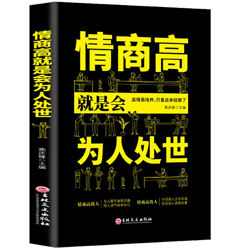 【万象】情商高就是会沟通为人处世  畅销榜单献给初入职场的你