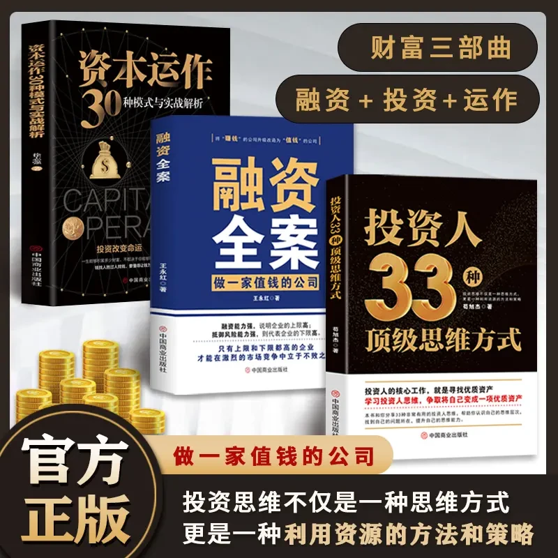 投资人的33种思维方式  融资全案 资本运作30种模式