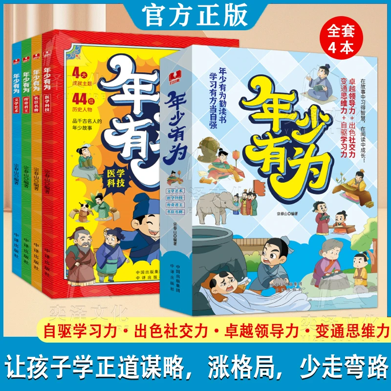 年少有为:品千古名人的年少故事 做奋发向上的当代少年