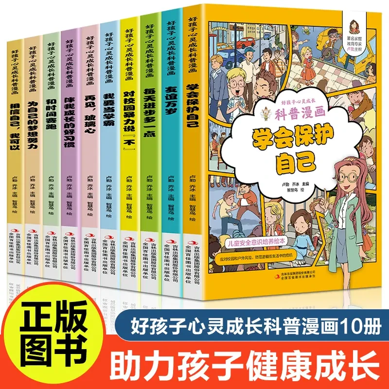 全10册好孩子心灵成长科普漫画伴我成长的好习惯对校园暴力说不等