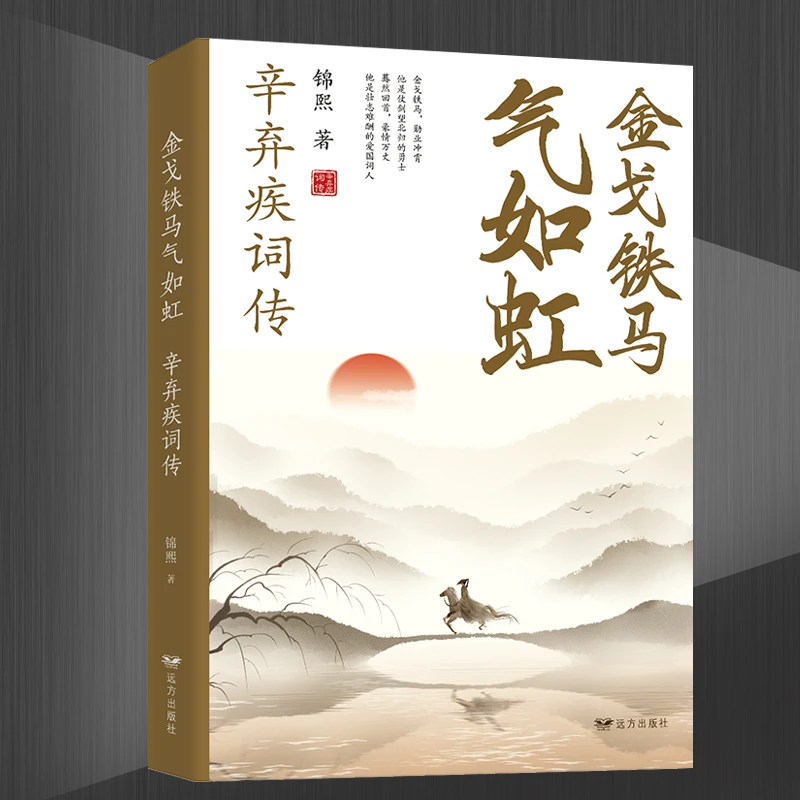 【万象】金戈铁马气如虹：辛弃疾词传 壮志难酬的爱国词人