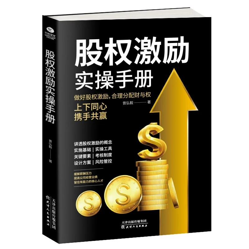 【万象】股权激励与合伙制书籍 股权激励实操手册合理分配财与权