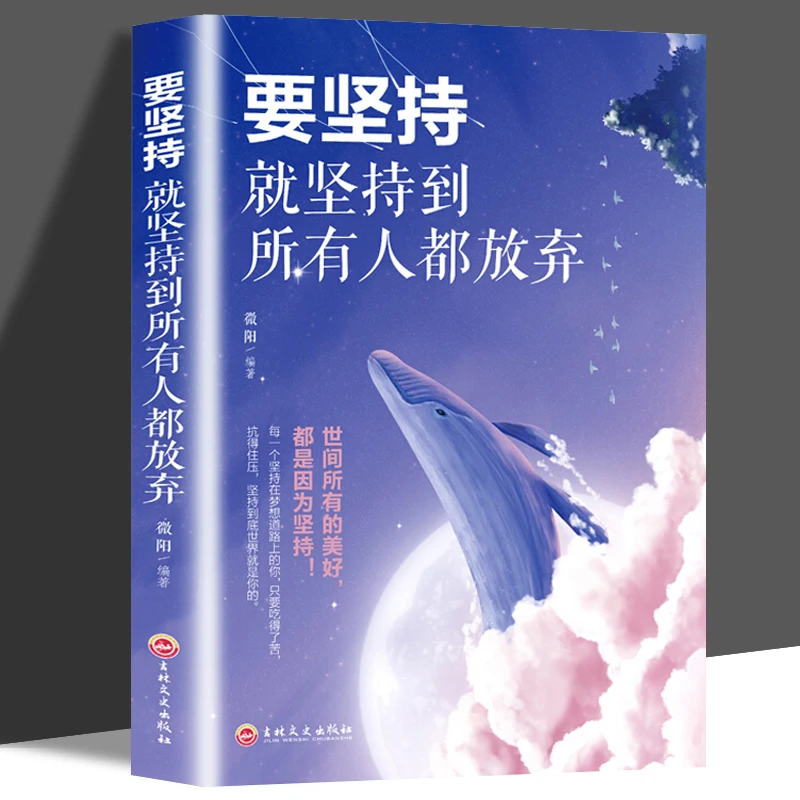 【万象】要坚持就坚持到所有人都放弃正版传递正向能量的心灵