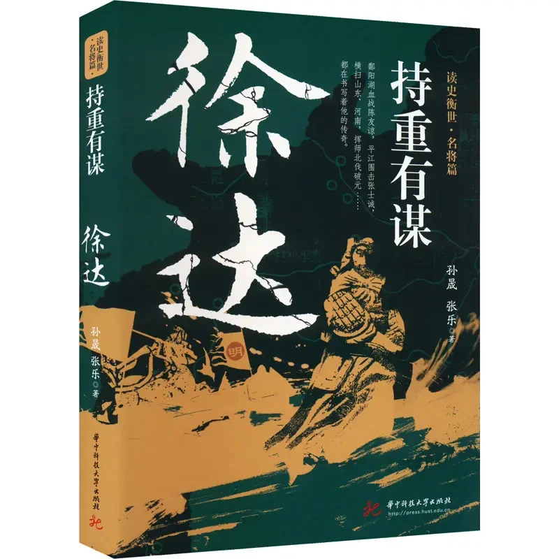 持重有谋 徐达 孙晟,张乐 著 华中科技大学出版社
