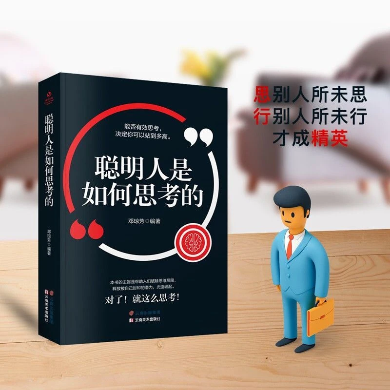 【万象】聪明人是怎样思考的 智商智谋技巧 培养批判性创造思维