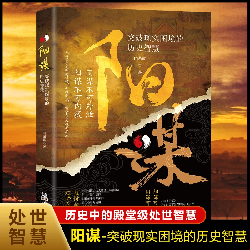 阳谋:突破现实困境的历史智慧 历史中的殿堂级处事智慧 mc