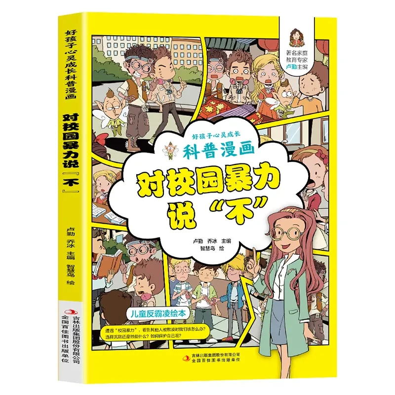 好孩子心灵成长科普漫画：对校园暴力说“不”