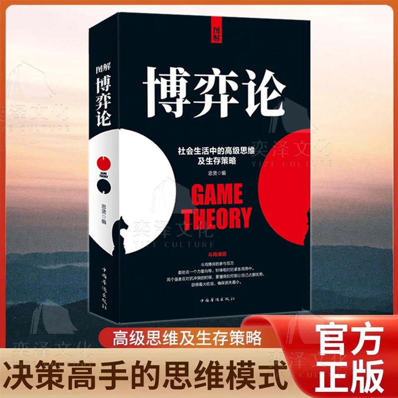 图解博弈论社会书籍生活中的思维及生存策略mc