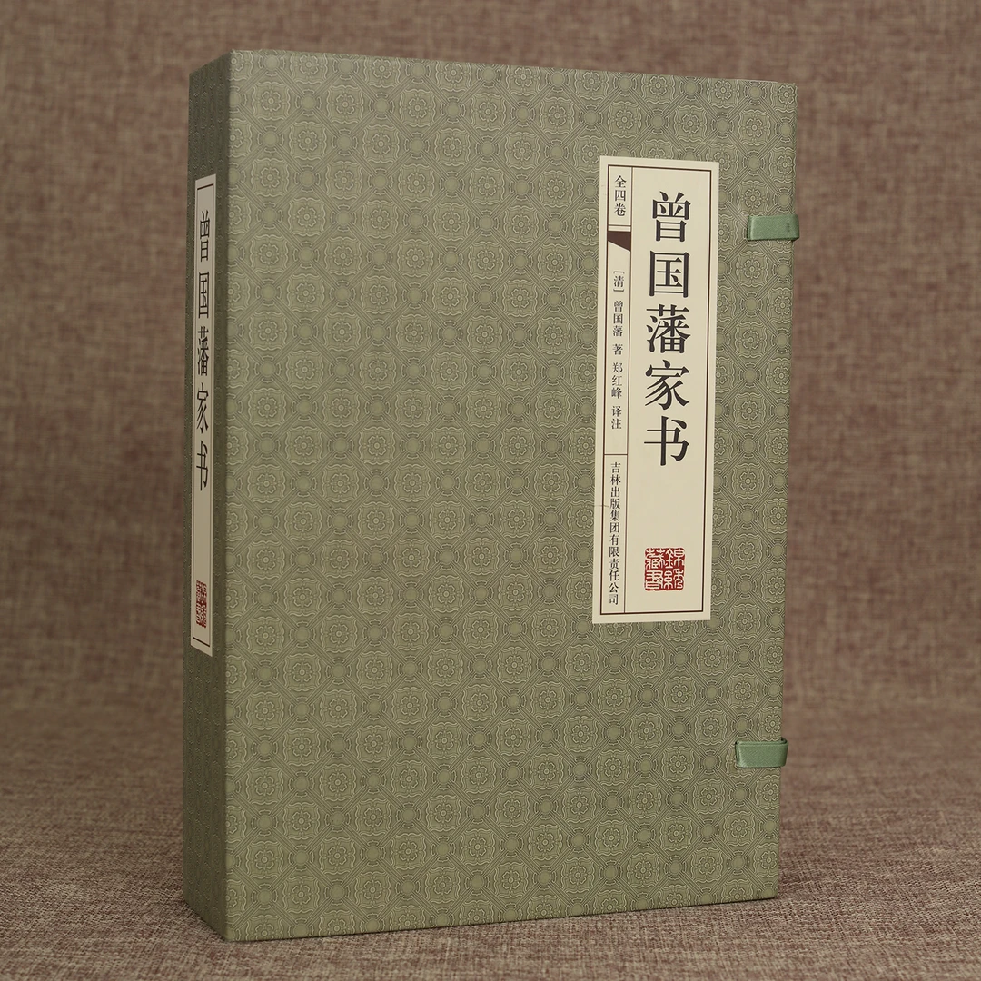 曾国藩家书（国学藏书线装版）