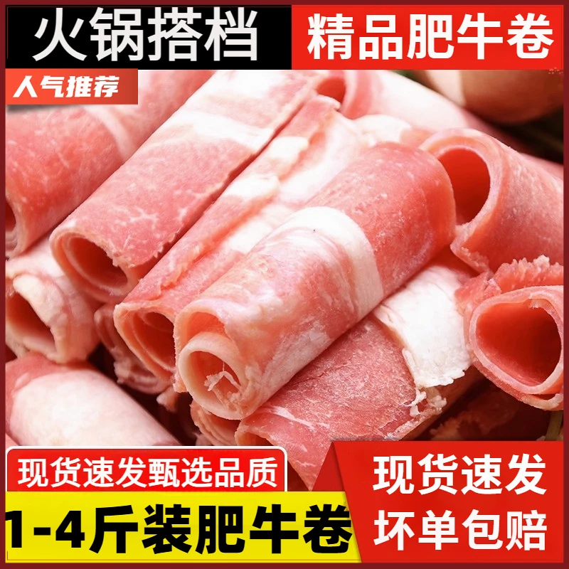 1斤/4斤肥牛卷精品牛肉片微调理牛肉烤肉新鲜冷冻火锅食材烤肉