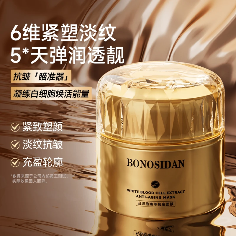 白细胞紧致塑颜臻萃淡纹抗皱抗衰面膜