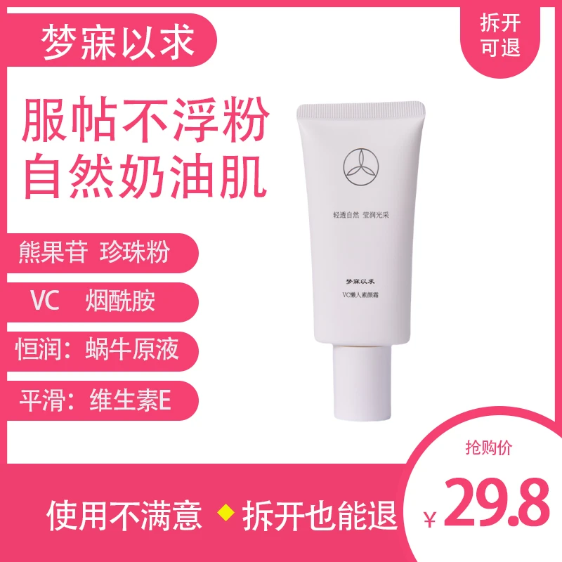 可授权梦寐以求VC懒人素颜霜轻透自然莹润光采服帖水感透亮牛奶肌