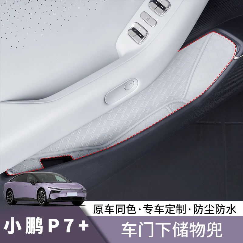 小鹏P7+门板储物兜四门槽垫防滑降噪垫车门储物兜盒收纳配件用品
