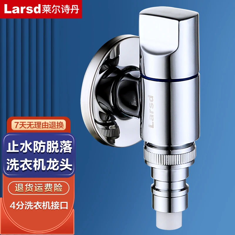 莱尔诗丹洗衣机水龙头接口黄铜自动止水卫生间单冷双用三角阀水嘴