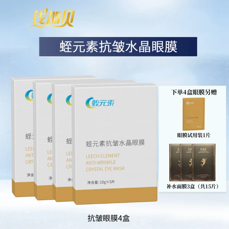 【拍1发8】钱加贝水蛭素护肤多肽抗皱淡化细纹水晶眼膜