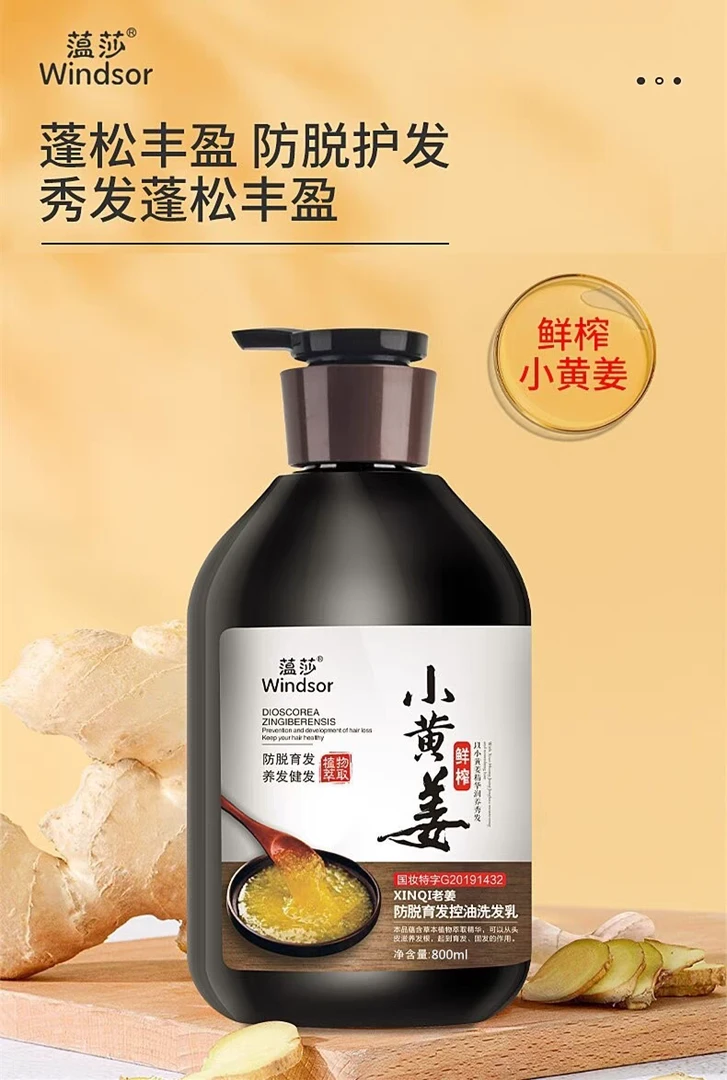 鲜榨小黄姜防脱育发控油洗发水