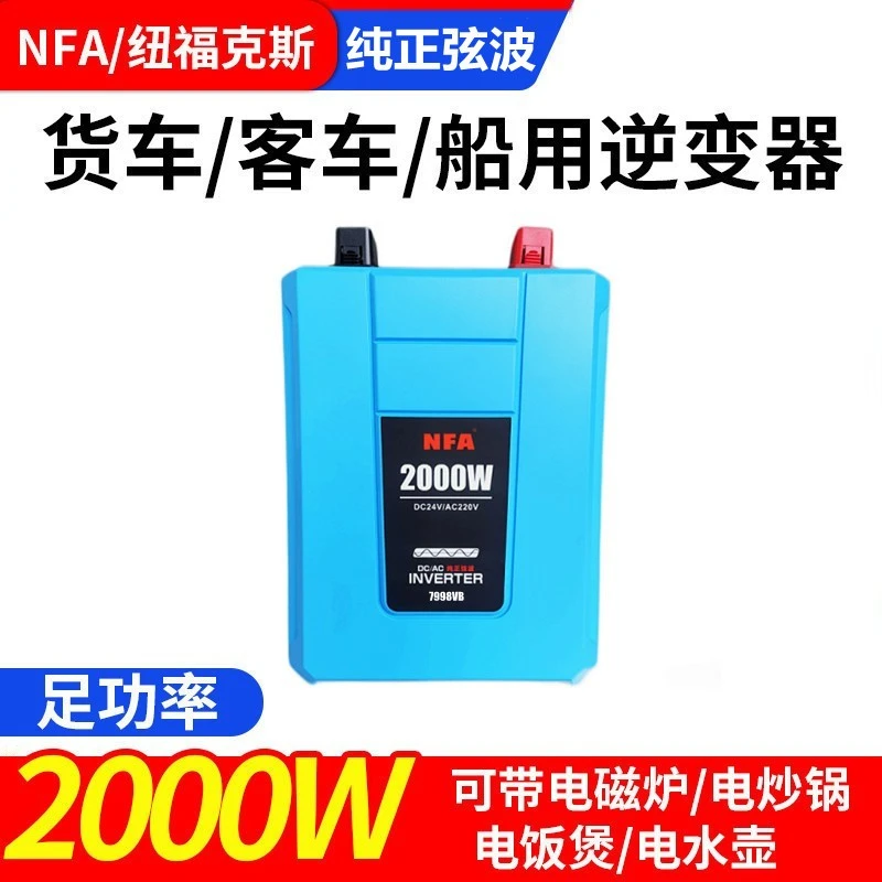 纽福克斯NFA车载纯正弦波逆变器7998VB空调电磁炉24V转220V/2000W