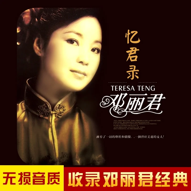 邓丽君专辑35周年原音母带1:1母盘直刻无损高音质车载CD碟片
