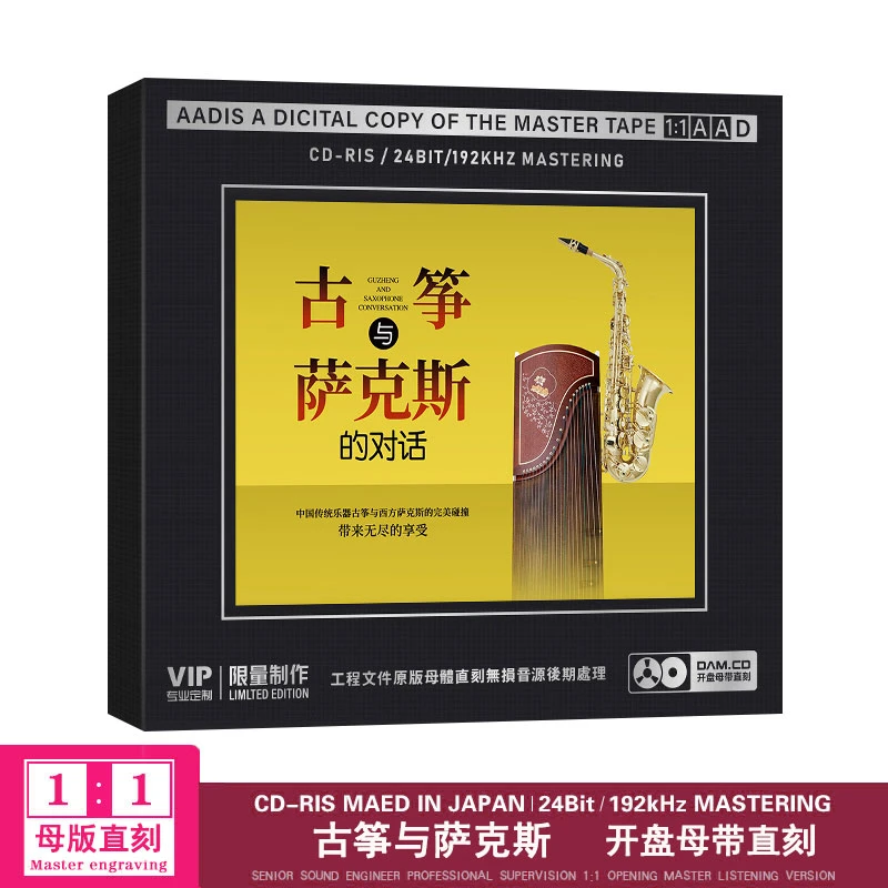 古筝与萨克斯的对话正版发烧试音CD光盘高音质1:1母盘直刻CD碟片