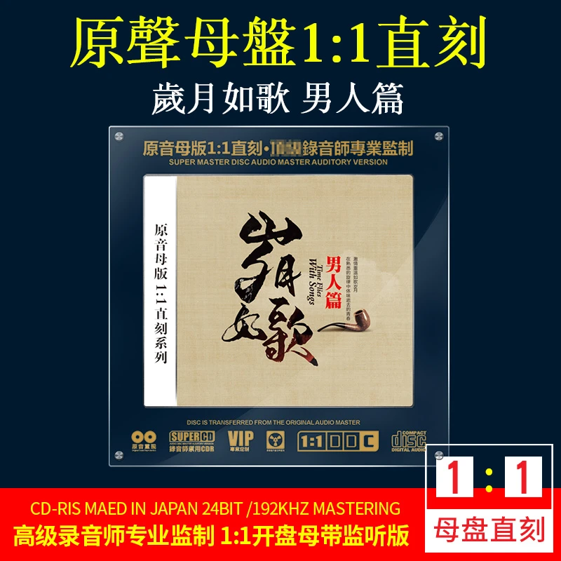 正版CD光盘经典歌曲老歌 岁月如歌男人篇 无损1:1母盘直刻CD碟片
