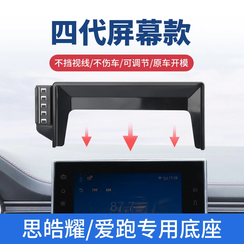 思皓耀/爱跑车载固定导航手机支架专用汽车内防抖屏幕支撑架改装