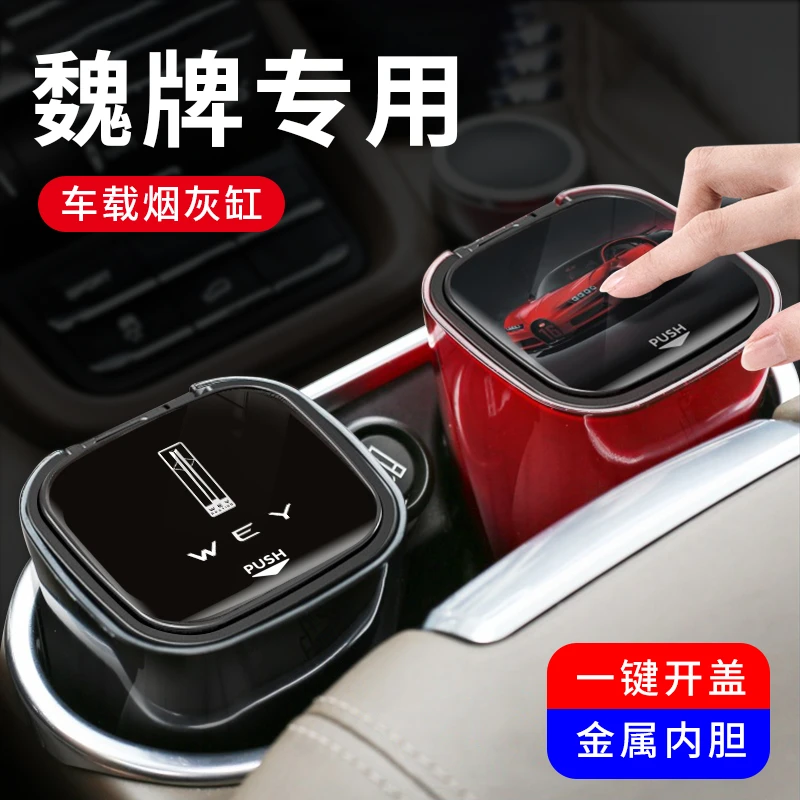 WEY魏牌专用车载烟灰缸VV5/VV6/VV7/玛奇朵拿铁摩卡汽车用防飞灰