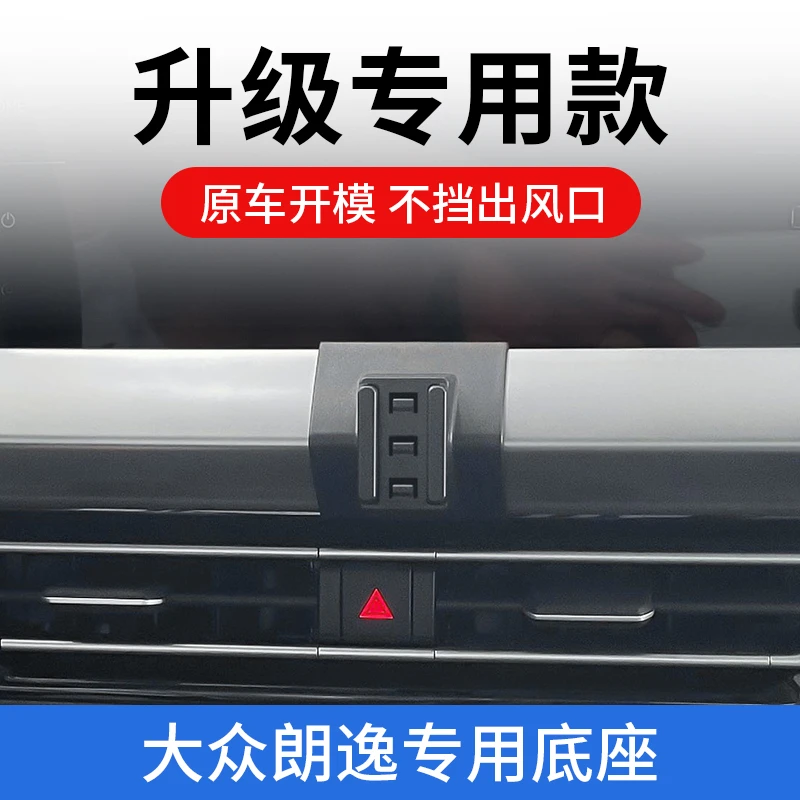 大众朗逸23-25款专用车载手机支架车内改装饰品汽车导航防抖固定