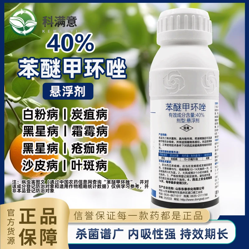 东泰40%苯醚甲环唑杀菌剂农药白粉病炭疽病黑星病锈病果树杀菌剂